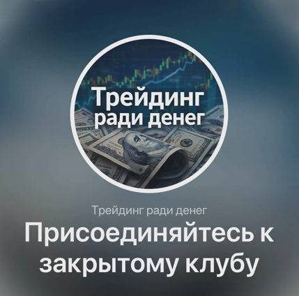Трейдинг ради денег.png