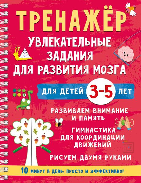 Тренажёр. Увлекательные задания для развития мозга для детей 3-5 лет.jpg