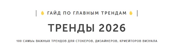 тренды 26.jpg