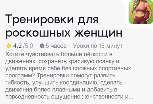 Тренировки для роскошных женщин.png