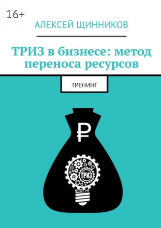 ТРИЗ в бизнесе метод переноса ресурсов.png
