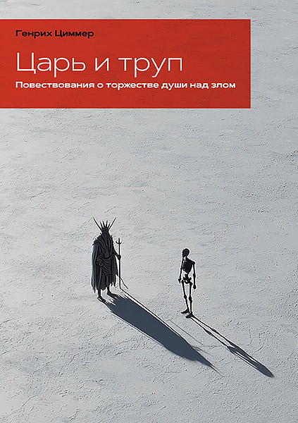 Tsar_i_trup.jpg
