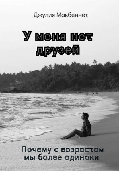 У меня нет друзей. Почему с возрастом мы более одиноки.jpg