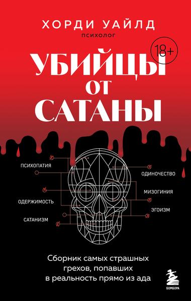 Убийцы от сатаны. Сборник самых страшных грехов, попавших в реальность прямо из ада.jpg