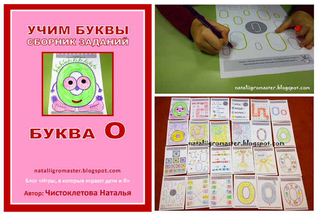 учим буквы_о_nataliigromaster.png