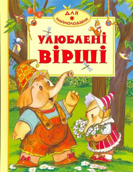 улюблені вірші_149171.jpg