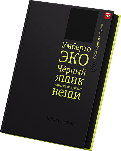 Умберто Эко - Черный ящик и другие ненужные вещи Второй краткий дневник эссе.png