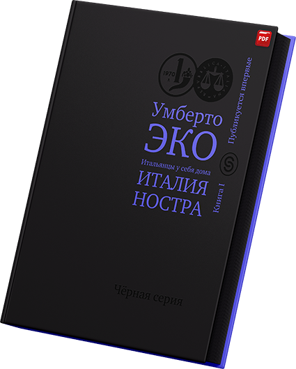 Умберто Эко - Италия ностра Итальянцы у себя дома Книга I.png