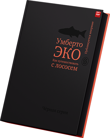 Умберто Эко - Как путешествовать с лососем.png