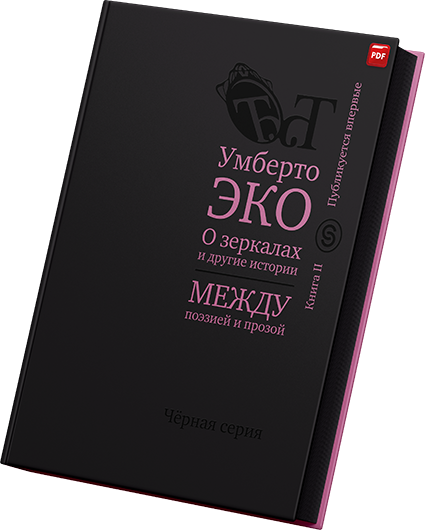 Умберто Эко - О зеркалах и другие истории Между поэзией и прозой Книга II.png