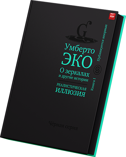 Умберто Эко - О зеркалах и другие истории Реалистическая иллюзия Книга I.png
