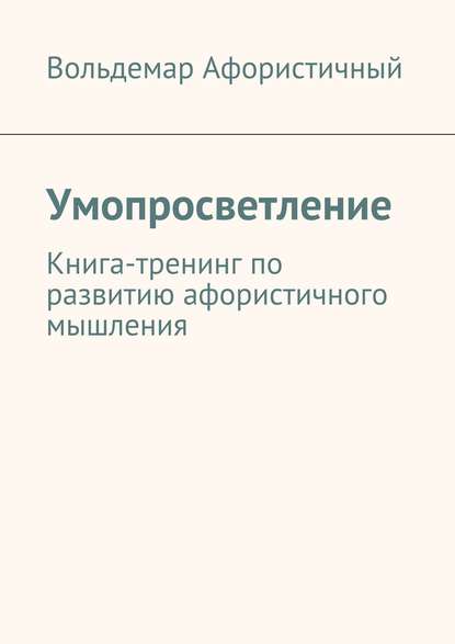 Умопросветление. Книга-тренинг по развитию афористичного мышления.jpg