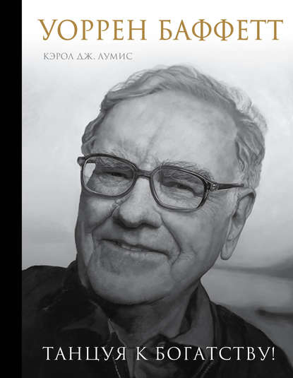 Уоррен Баффетт. Танцуя к богатству!.jpg