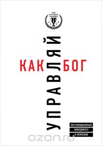 Управляй как бог 1.jpg