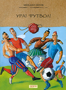 Ура! Футбол! 1.jpg