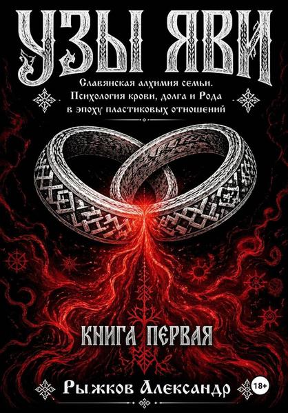 Узы Яви. Славянская алхимия семьи. Книга первая.jpg