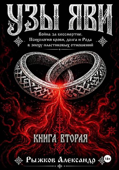 Узы Яви. Война за бессмертие. Книга вторая..jpg