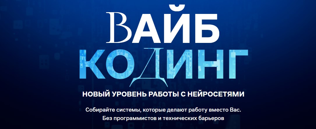 Вайб-кодинг новый уровень с нейросетями Дамир Халилов.jpg