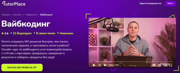 Вайбкодинг [TutorPlace] [Шамиль Камалиев].jpg