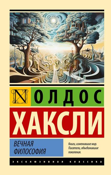 Вечная философия.jpg