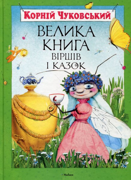 Велика книга віршів і казок_294957.jpg