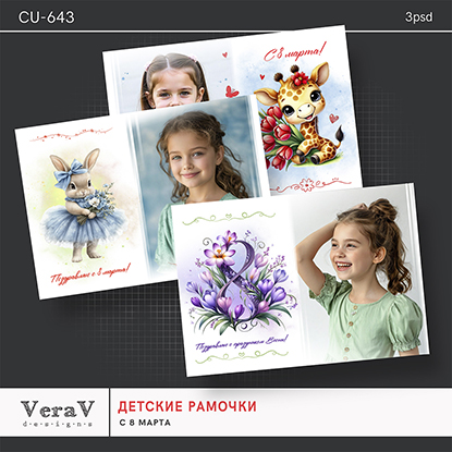 VeraV_CU-643_рамочки_8марта (0).jpg