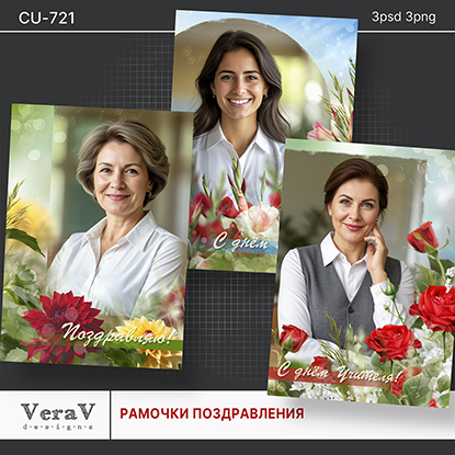 VeraV_CU-721_рамочки_поздравление (0).jpg