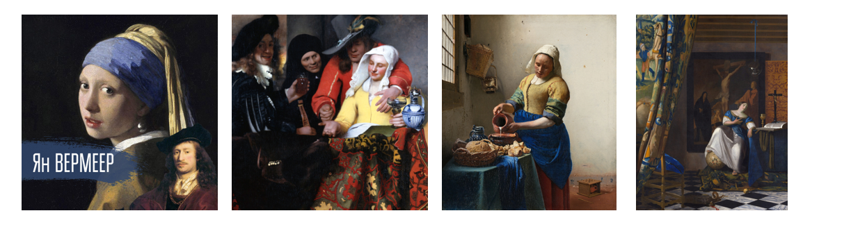 Вермеер.PNG