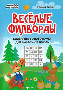 Веселые филворды.png