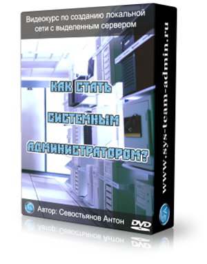 videokurs-kak-stat-sistemnym-administratorom.png