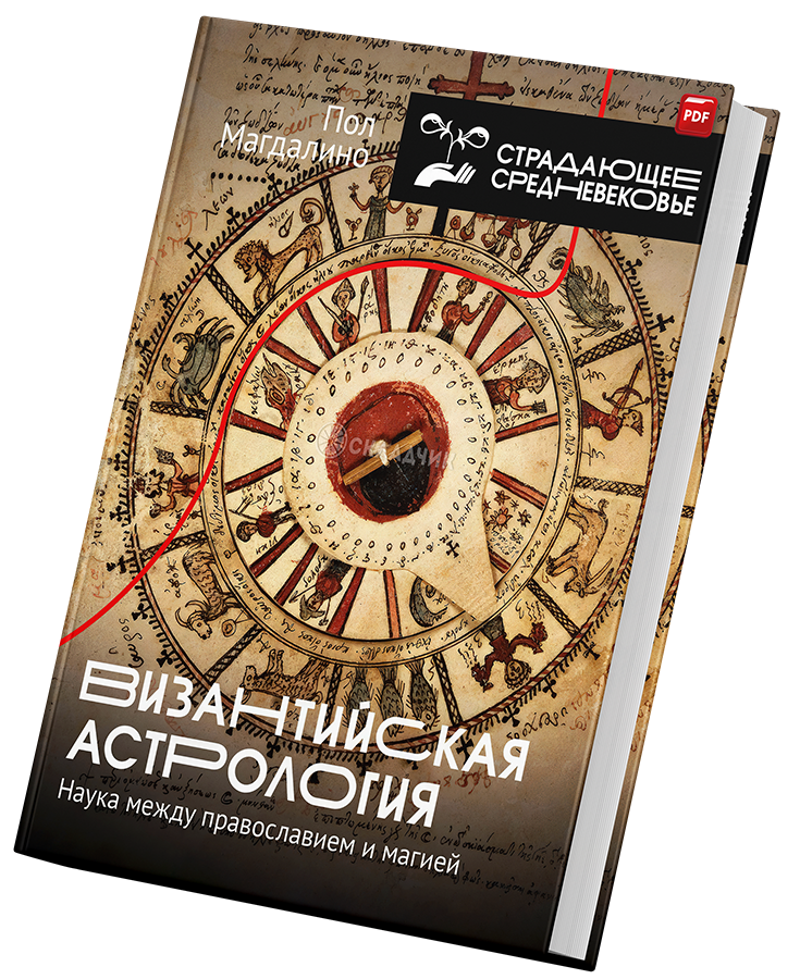 + Византийская астрология +.png