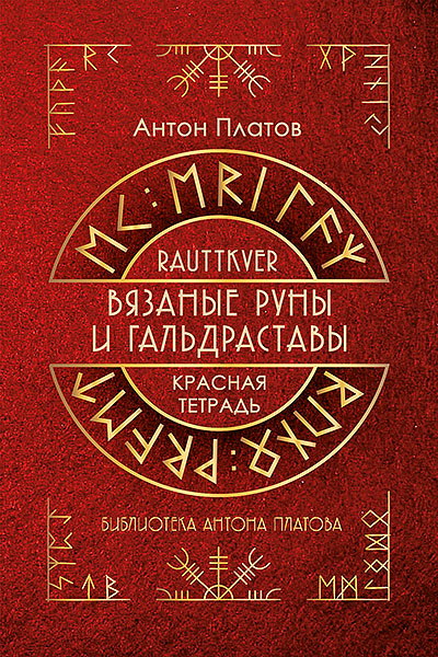 Вязаные руны.jpg