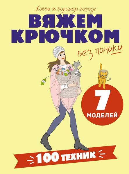 Вяжем крючком без паники. 100+ техник и 7 моделей.jpg