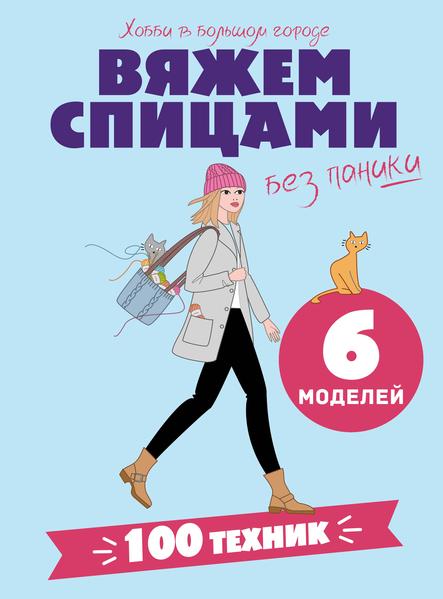 Вяжем спицами без паники. 100+ техник и 6 моделей.jpg