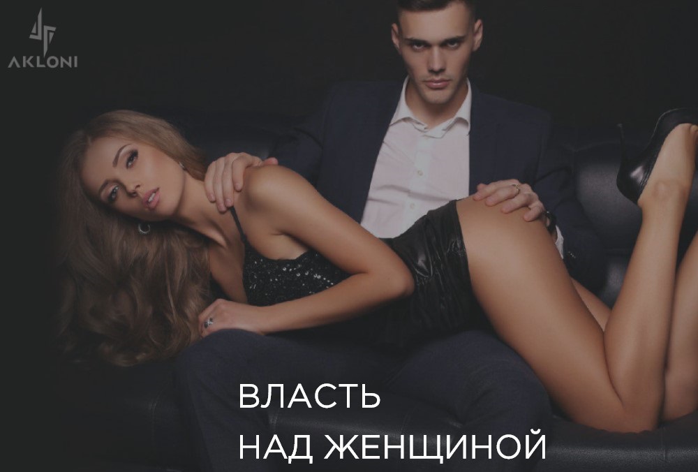 Власть над женщиной_1.jpg