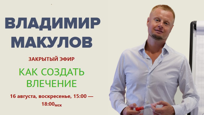 влечение МАКУл.jpg