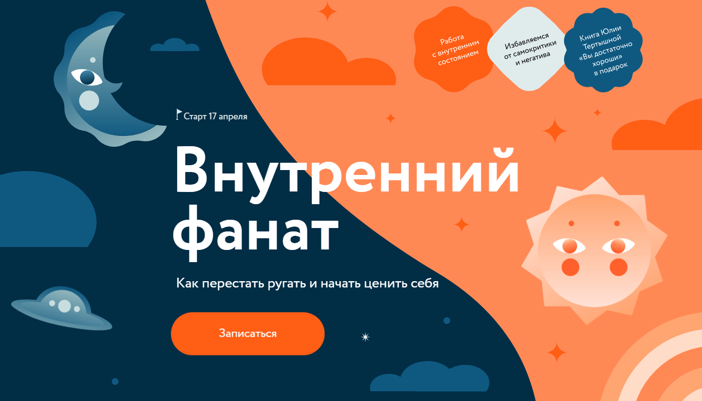 Внутренний фанат от Миф.Курсы. Юлия Тертышная.png