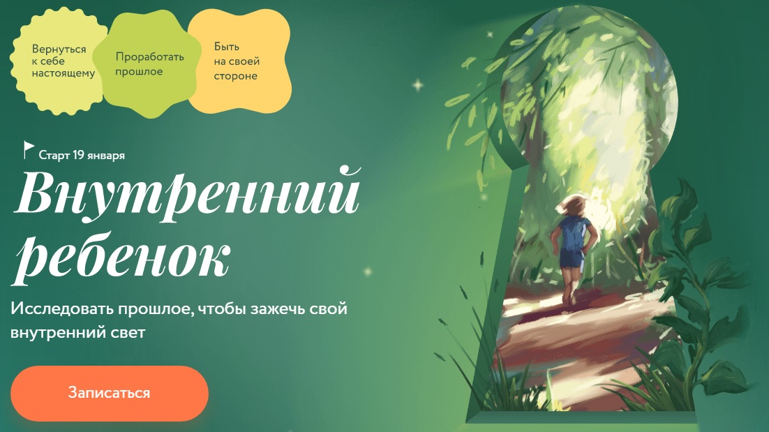 Внутренний ребенок Миф Курсы.jpg