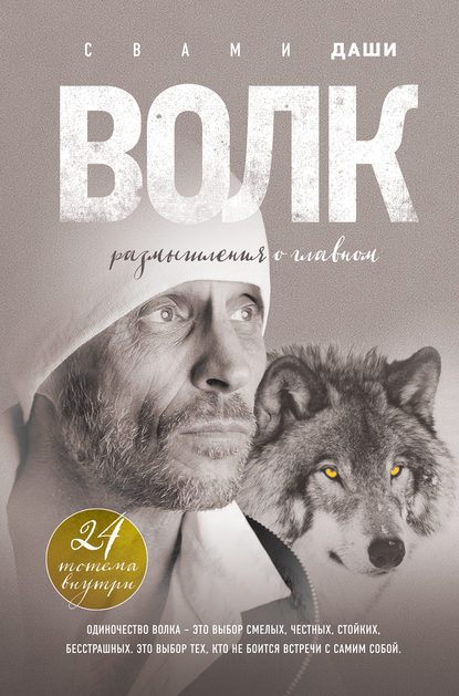 Волк. Размышления о главном.jpg