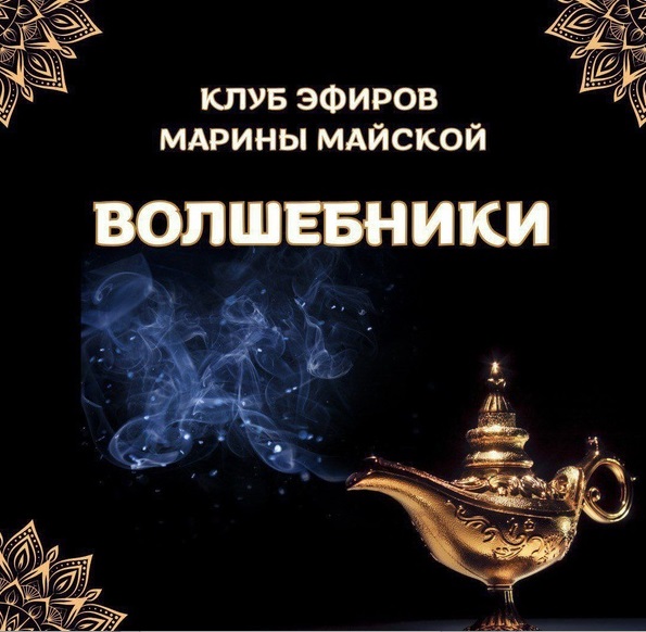 ВОЛШЕБНИКИ.jpg
