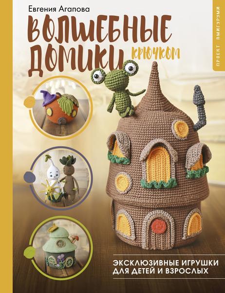 Волшебные домики крючком. Эксклюзивные игрушки для детей и взрослых. Проект амигуруми.jpg