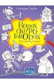 Ворох скороговорок Болталка-рисовалка.jpg