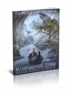 Возвращение-души.png