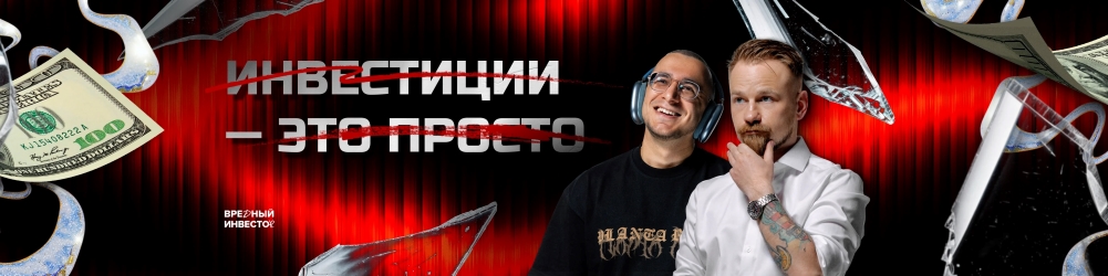 Вредный Инвестор.jpg