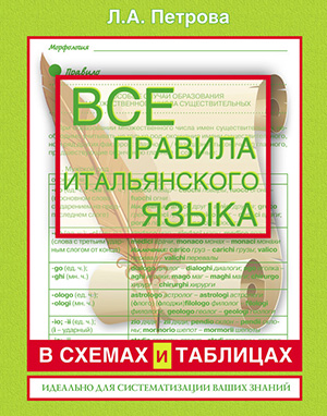 Все-правила-итальянского-языка-в-схемах-и-таблицах.jpg