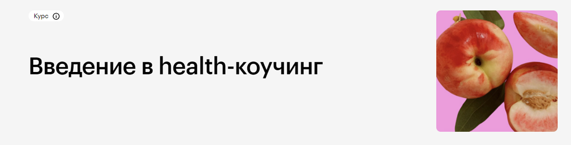 Введение в health-коучинг.jpg