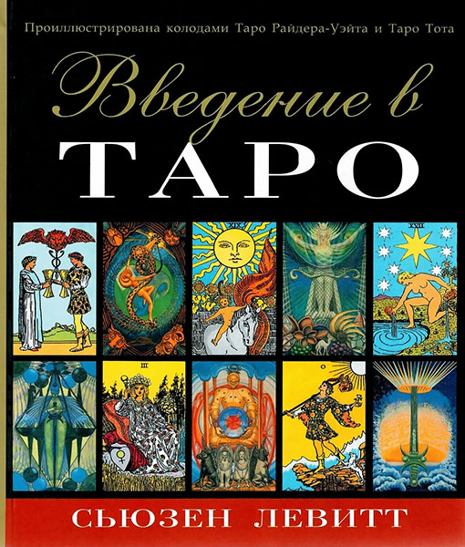 Введение в Таро.jpg