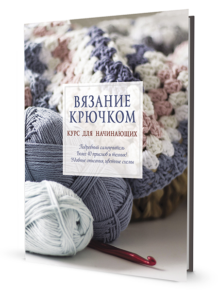 vyazanie-kryuchkom.-kurs-dlya-nachinayushhih-.jpg