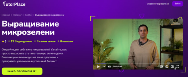 Выращивание микрозелени [TutorPlace] [Александр Шишов].jpg