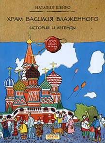 Храм Василия Блаженного 1.jpg